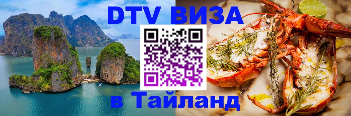 VISA в Тайланд для удалёнщиков 
