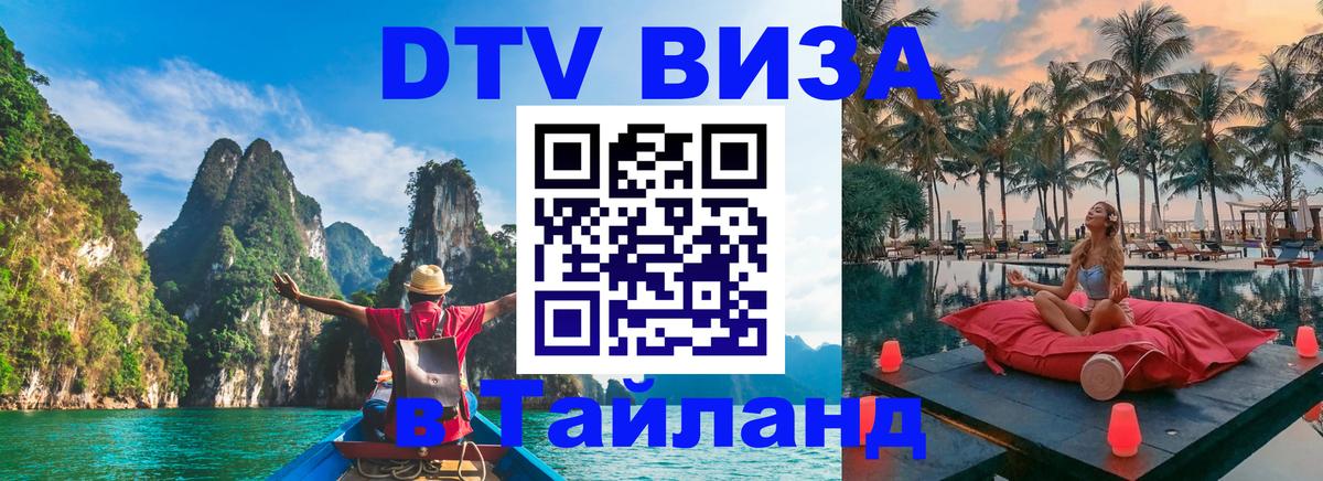 ДТВ виза в Таиланд Ватикан 